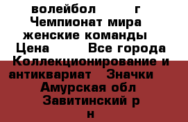 15.1) волейбол : 1978 г - Чемпионат мира - женские команды › Цена ­ 99 - Все города Коллекционирование и антиквариат » Значки   . Амурская обл.,Завитинский р-н